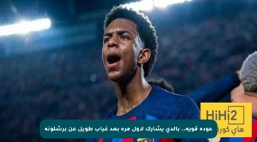 عودة قوية.. بالدي يشارك لأول مرة بعد غياب طويل عن برشلونة